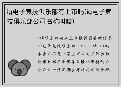 ig电子竞技俱乐部有上市吗(ig电子竞技俱乐部公司名称叫啥)