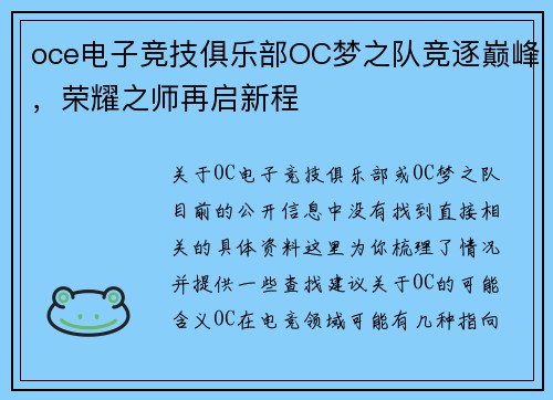 oce电子竞技俱乐部OC梦之队竞逐巅峰，荣耀之师再启新程
