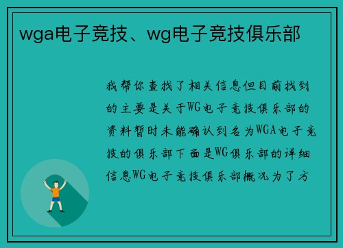 wga电子竞技、wg电子竞技俱乐部
