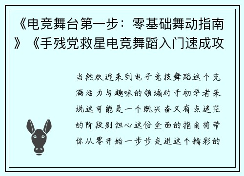 《电竞舞台第一步：零基础舞动指南》《手残党救星电竞舞蹈入门速成攻略》