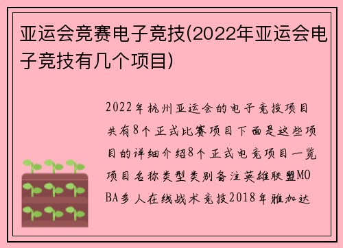 亚运会竞赛电子竞技(2022年亚运会电子竞技有几个项目)
