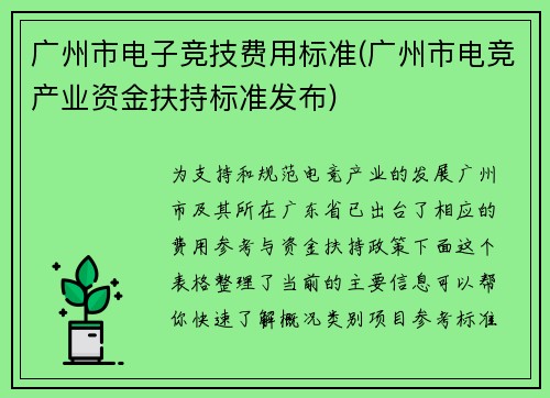 广州市电子竞技费用标准(广州市电竞产业资金扶持标准发布)
