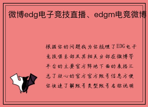 微博edg电子竞技直播、edgm电竞微博