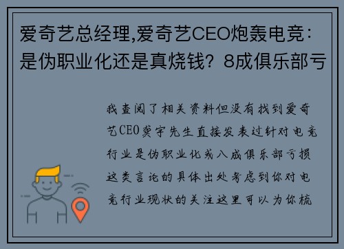 爱奇艺总经理,爱奇艺CEO炮轰电竞：是伪职业化还是真烧钱？8成俱乐部亏损