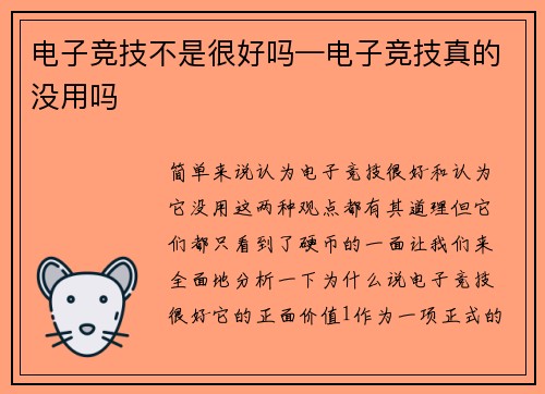 电子竞技不是很好吗—电子竞技真的没用吗