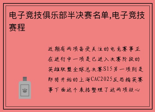 电子竞技俱乐部半决赛名单,电子竞技赛程