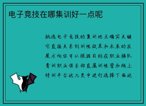 电子竞技在哪集训好一点呢