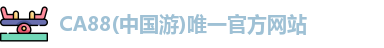 ca88官网